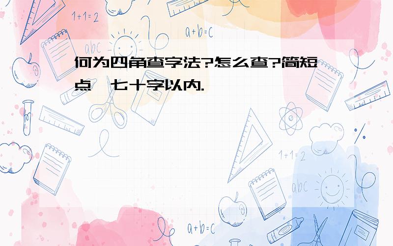 何为四角查字法?怎么查?简短点…七十字以内.