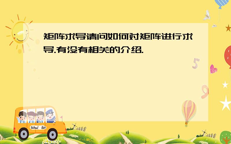 矩阵求导请问如何对矩阵进行求导.有没有相关的介绍.