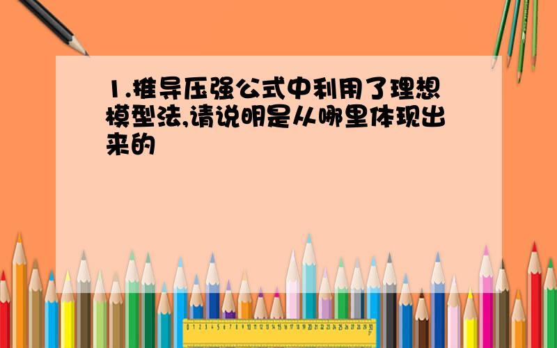 1.推导压强公式中利用了理想模型法,请说明是从哪里体现出来的