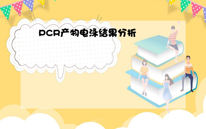 PCR产物电泳结果分析