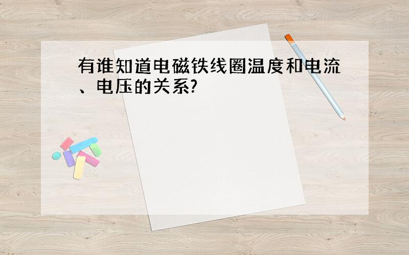 有谁知道电磁铁线圈温度和电流、电压的关系?