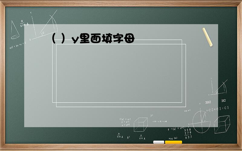 （ ）y里面填字母