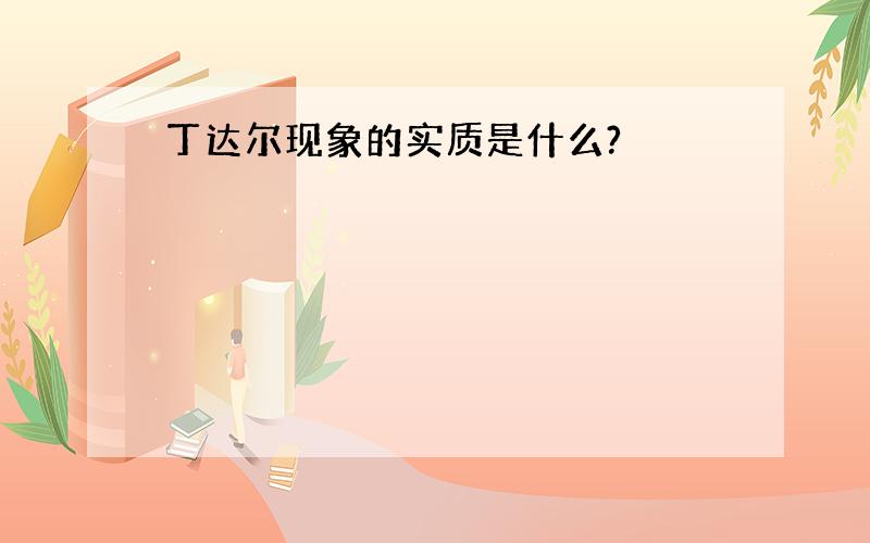 丁达尔现象的实质是什么?