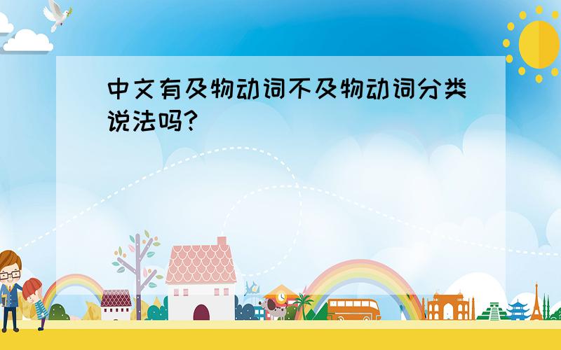 中文有及物动词不及物动词分类说法吗?