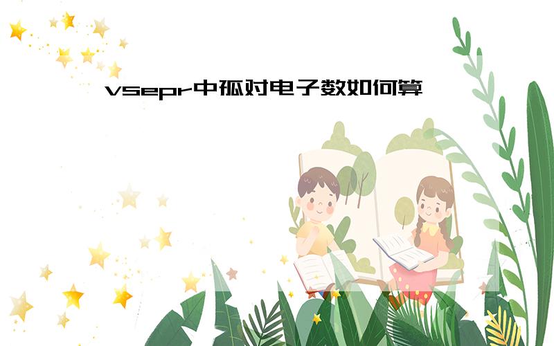 vsepr中孤对电子数如何算