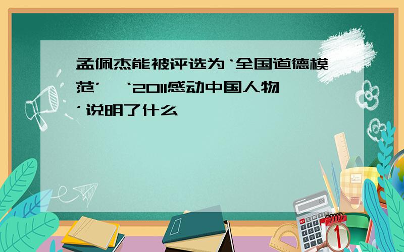 孟佩杰能被评选为‘全国道德模范’、‘2011感动中国人物’说明了什么