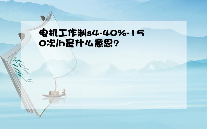 电机工作制s4-40%-150次/h是什么意思?