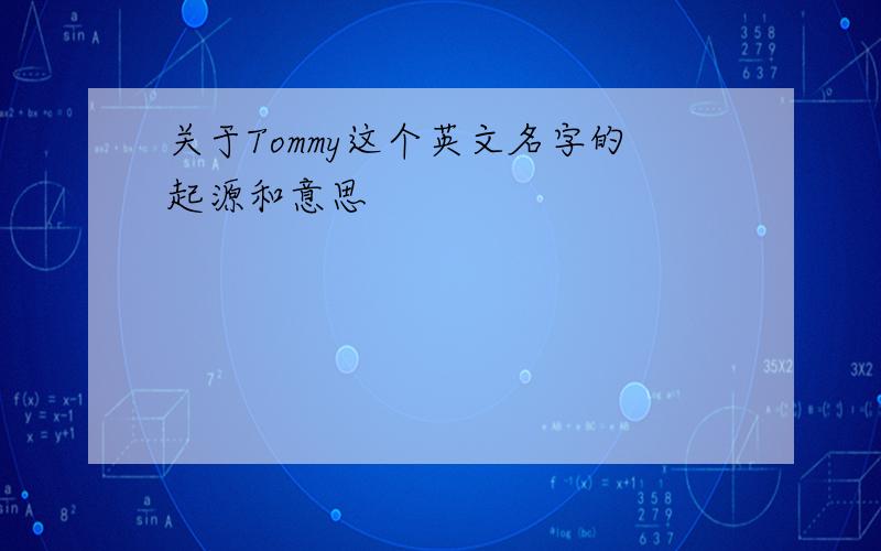 关于Tommy这个英文名字的起源和意思