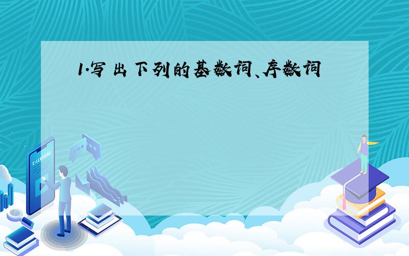 1.写出下列的基数词、序数词