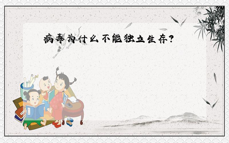 病毒为什么不能独立生存?