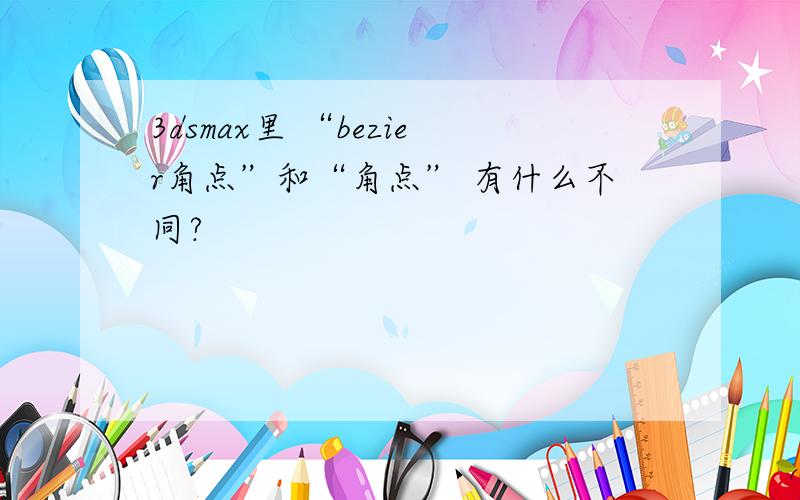 3dsmax里 “bezier角点”和“角点” 有什么不同?