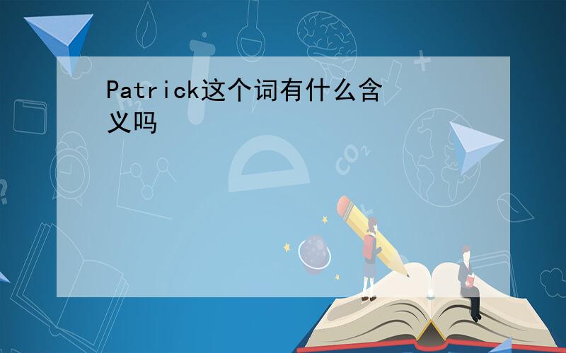 Patrick这个词有什么含义吗