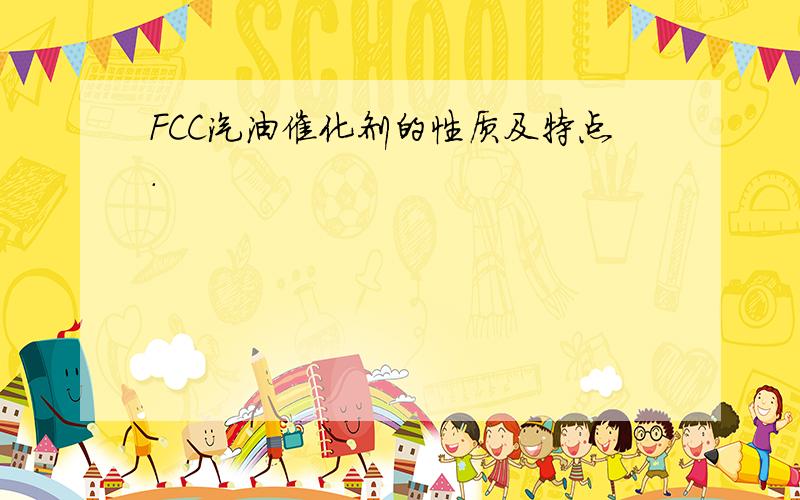 FCC汽油催化剂的性质及特点.