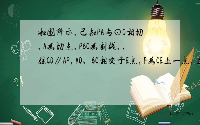 如图所示，已知PA与⊙O相切，A为切点，PBC为割线，，弦CD∥AP，AD、BC相交于E点，F为CE上一点，且DE2=E