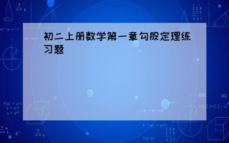 初二上册数学第一章勾股定理练习题