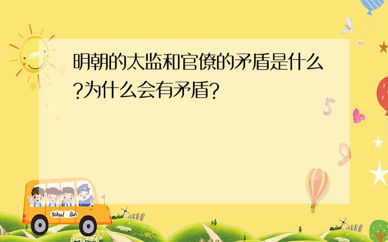 明朝的太监和官僚的矛盾是什么?为什么会有矛盾?