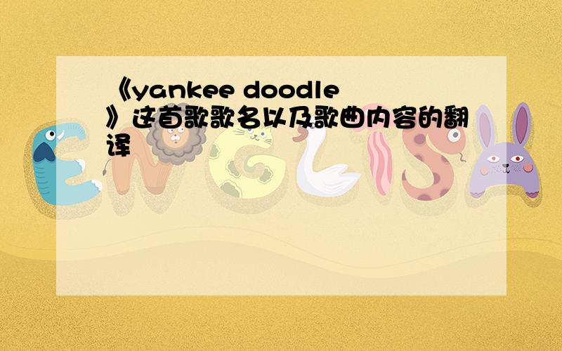 《yankee doodle》这首歌歌名以及歌曲内容的翻译