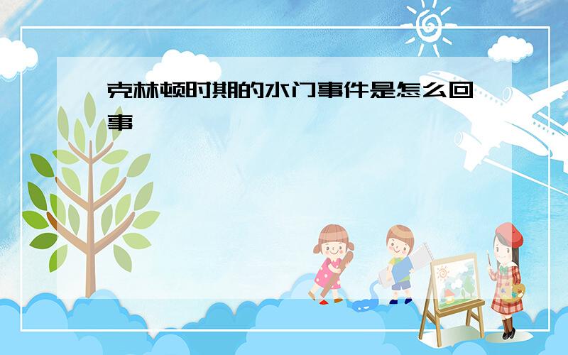 克林顿时期的水门事件是怎么回事