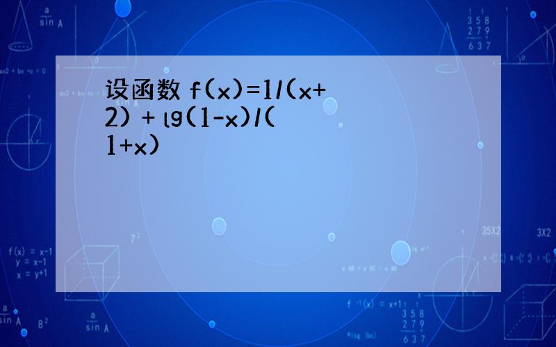 设函数 f(x)=1/(x+2) + lg(1-x)/(1+x)