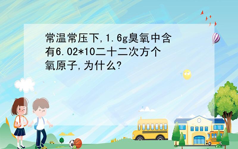 常温常压下,1.6g臭氧中含有6.02*10二十二次方个氧原子,为什么?