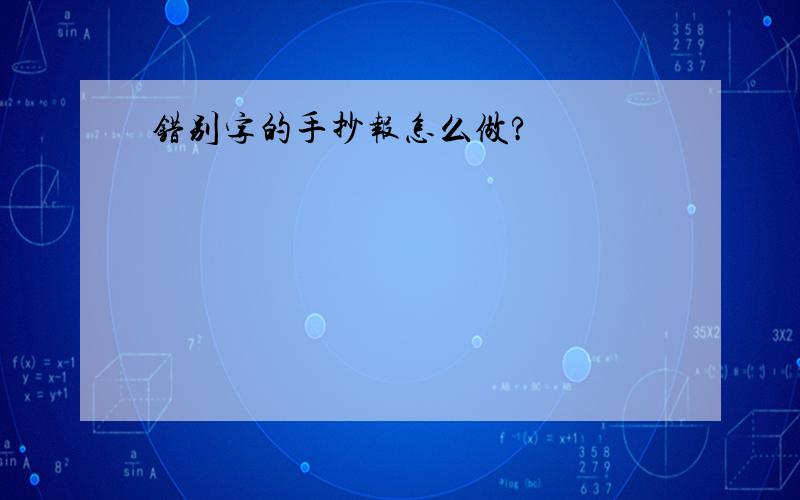 错别字的手抄报怎么做?