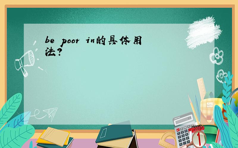 be poor in的具体用法?