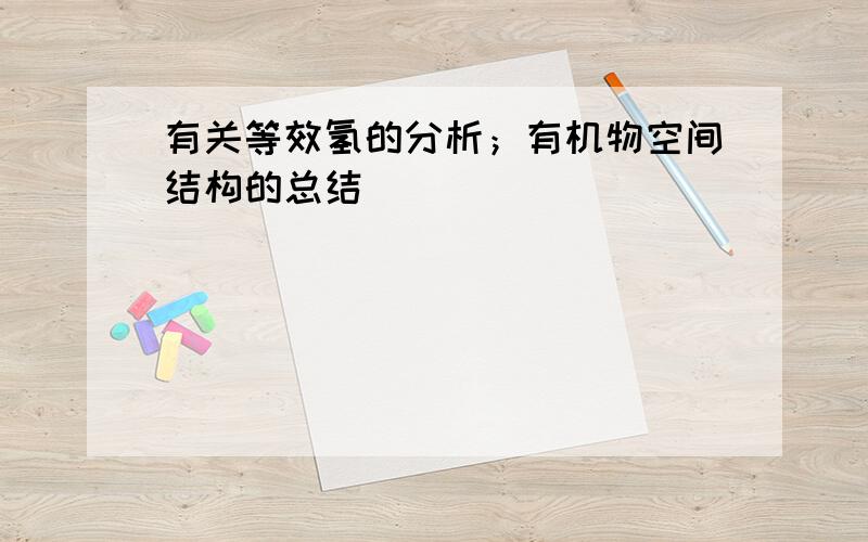 有关等效氢的分析；有机物空间结构的总结