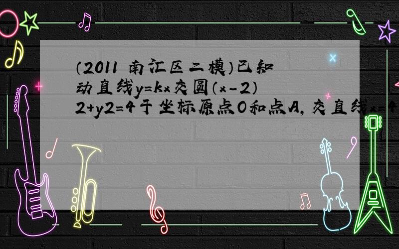 （2011•南汇区二模）已知动直线y=kx交圆（x-2）2+y2=4于坐标原点O和点A，交直线x=4于点B，若动点M满足