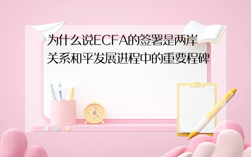 为什么说ECFA的签署是两岸关系和平发展进程中的重要程碑