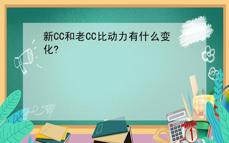 新CC和老CC比动力有什么变化?