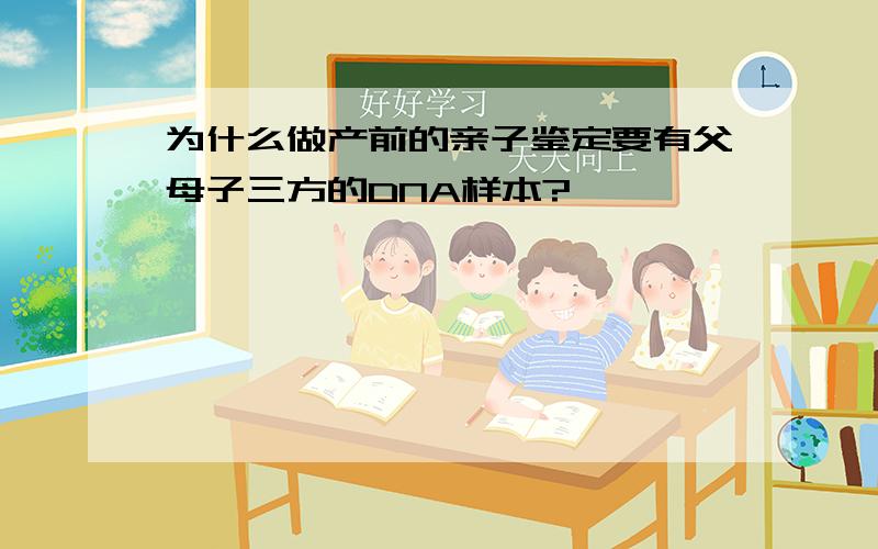 为什么做产前的亲子鉴定要有父母子三方的DNA样本?