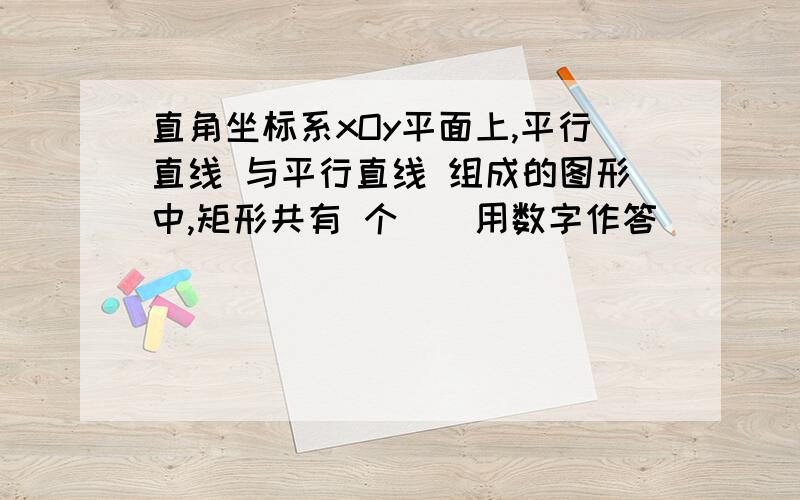 直角坐标系xOy平面上,平行直线 与平行直线 组成的图形中,矩形共有 个．（用数字作答）