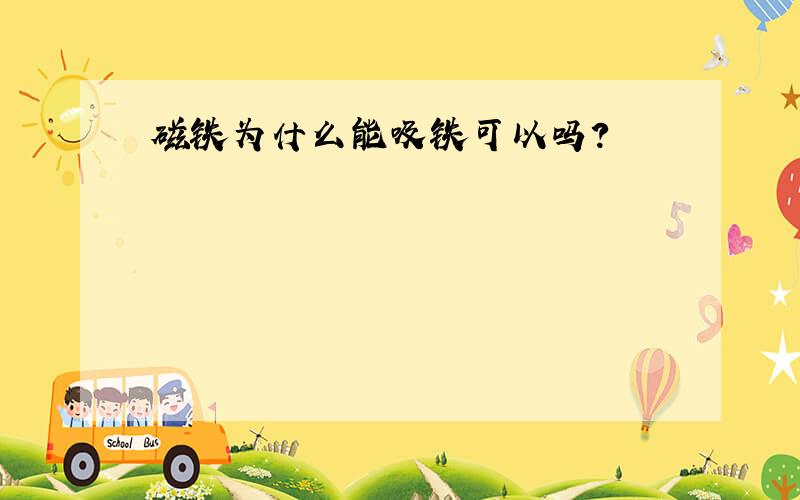 磁铁为什么能吸铁可以吗?