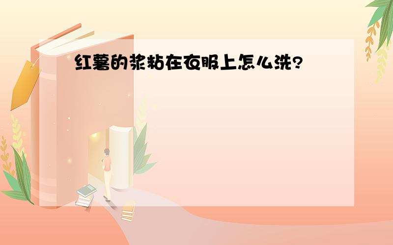 红薯的浆粘在衣服上怎么洗?