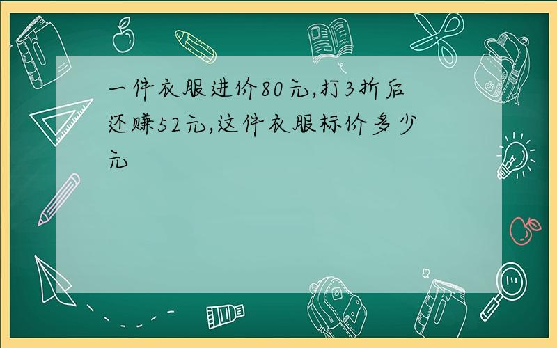 一件衣服进价80元,打3折后还赚52元,这件衣服标价多少元