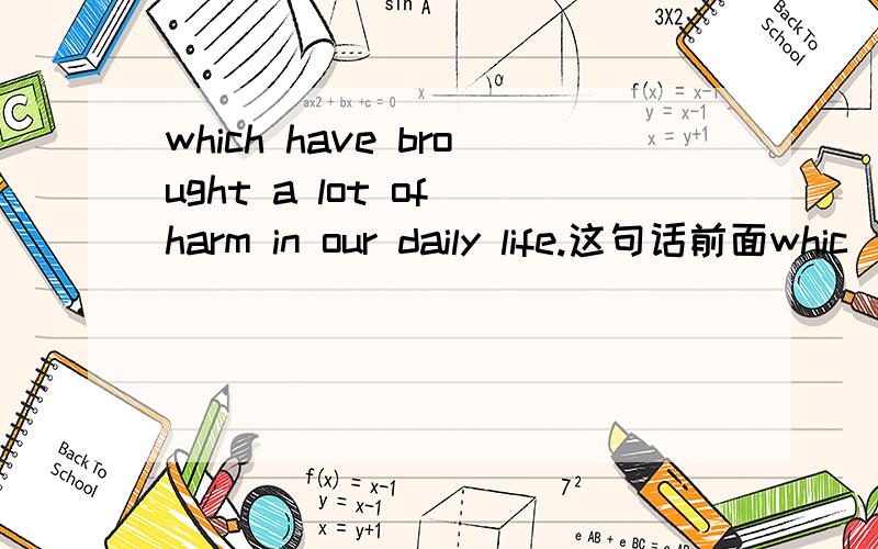 which have brought a lot of harm in our daily life.这句话前面whic