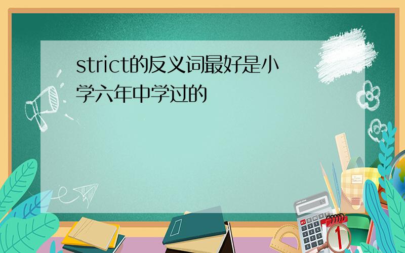 strict的反义词最好是小学六年中学过的