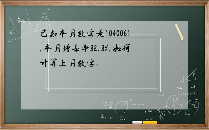 已知本月数字是1040061,本月增长率32.3%,如何计算上月数字,