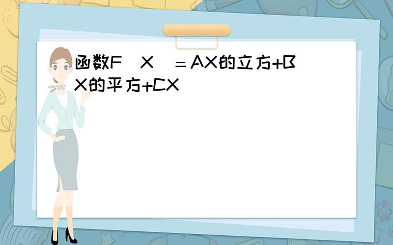 函数F（X）＝AX的立方+BX的平方+CX