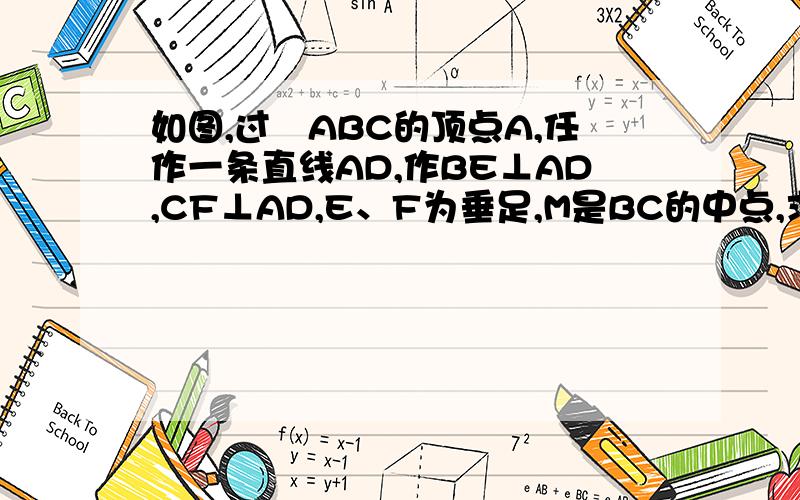 如图,过⊿ABC的顶点A,任作一条直线AD,作BE⊥AD,CF⊥AD,E、F为垂足,M是BC的中点,求证：ME＝MF.