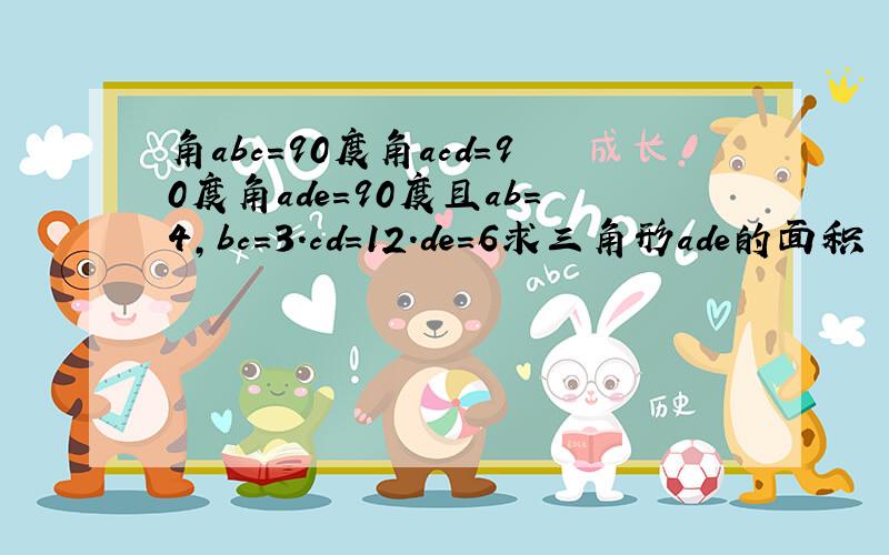 角abc=90度角acd=90度角ade=90度且ab=4,bc=3.cd=12.de=6求三角形ade的面积