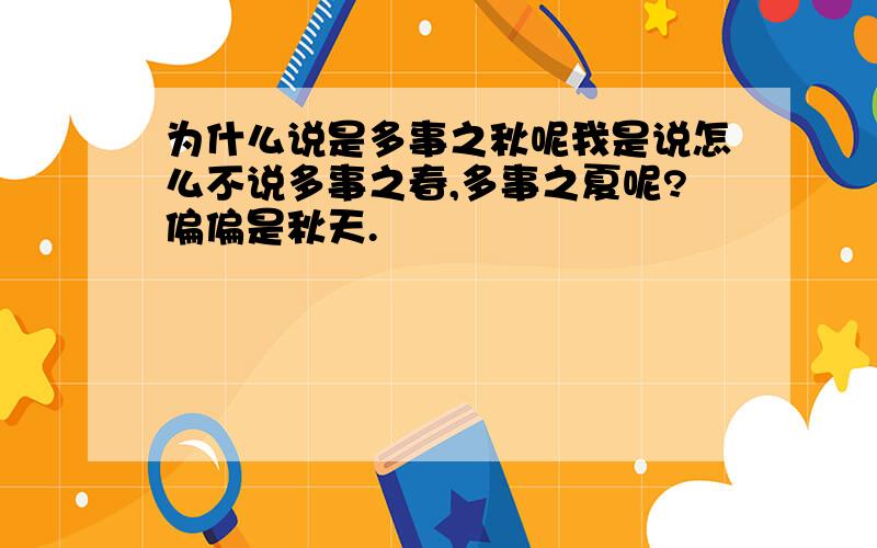 为什么说是多事之秋呢我是说怎么不说多事之春,多事之夏呢?偏偏是秋天.