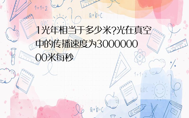 1光年相当于多少米?光在真空中的传播速度为300000000米每秒