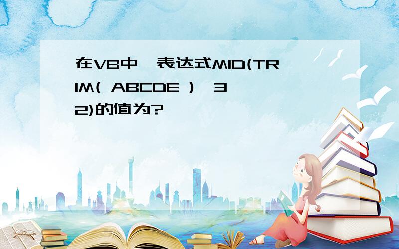 在VB中,表达式MID(TRIM( ABCDE ),3,2)的值为?