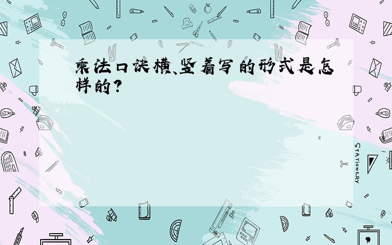 乘法口诀横、竖着写的形式是怎样的?