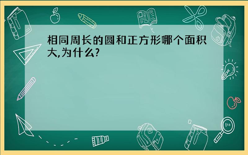 相同周长的圆和正方形哪个面积大,为什么?