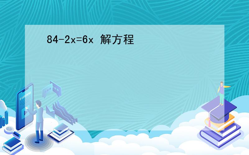 84-2x=6x 解方程