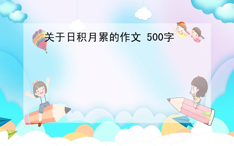 关于日积月累的作文 500字