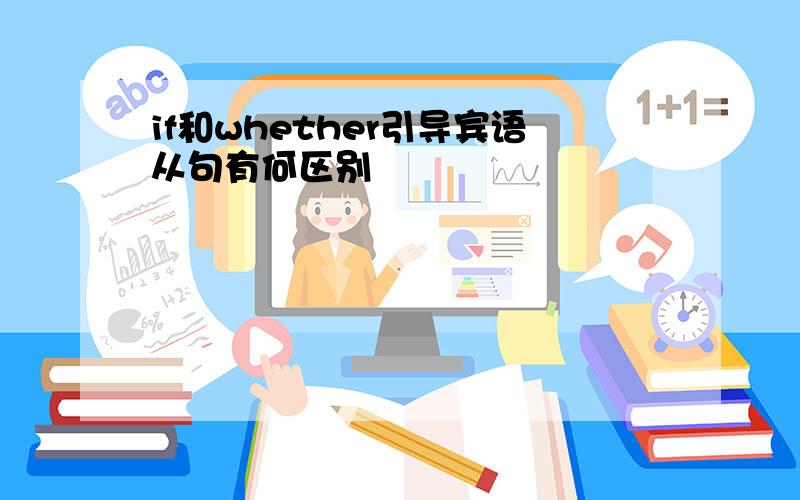 if和whether引导宾语从句有何区别