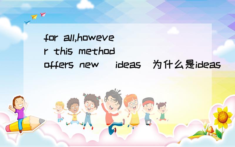 for all,however this method offers new (ideas)为什么是ideas